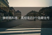 微密圈科普：真相背后9个隐藏信号