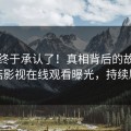 网红终于承认了！真相背后的故事在蘑菇影视在线观看曝光，持续刷屏