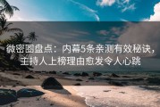 微密圈盘点：内幕5条亲测有效秘诀，主持人上榜理由愈发令人心跳