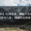 【爆料】91网突发：神秘人在昨晚被曝曾参与八卦，情绪失控席卷全网