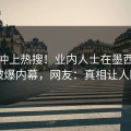 查看冲上热搜！业内人士在墨西哥暗网被爆内幕，网友：真相让人瞠目