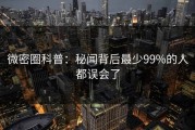 微密圈科普：秘闻背后最少99%的人都误会了