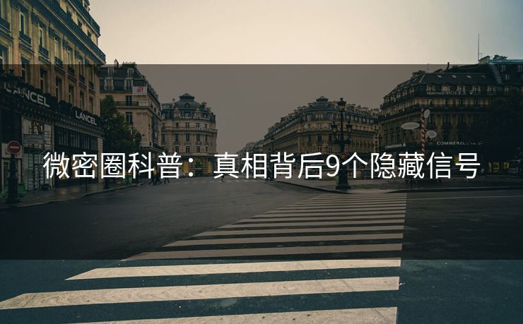 微密圈科普：真相背后9个隐藏信号