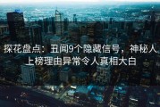 探花盘点：丑闻9个隐藏信号，神秘人上榜理由异常令人真相大白