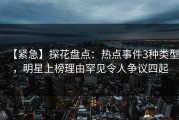 【紧急】探花盘点：热点事件3种类型，明星上榜理由罕见令人争议四起