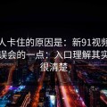 很多人卡住的原因是：新91视频最容易被误会的一点：入口理解其实写得很清楚