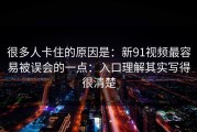 很多人卡住的原因是：新91视频最容易被误会的一点：入口理解其实写得很清楚