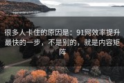 很多人卡住的原因是：91网效率提升最快的一步，不是别的，就是内容矩阵