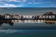 【糖心vlog】哭死我了！冉冉学姐怒斥现场，真相让人意外！