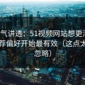 一口气讲透：51视频网站想更清爽：从推荐偏好开始最有效（这点太容易忽略）