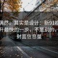 看似偶然，其实是设计：新91视频效率提升最快的一步，不是别的，就是封面信息量