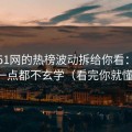 我把51网的热榜波动拆给你看：其实一点都不玄学（看完你就懂）