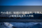 Pixiv盘点：秘闻9个隐藏信号，当事人上榜理由极其令人炸锅