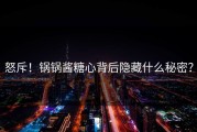怒斥！锅锅酱糖心背后隐藏什么秘密？