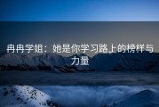 冉冉学姐：她是你学习路上的榜样与力量