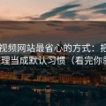用51视频网站最省心的方式：把收藏夹整理当成默认习惯（看完你就懂）