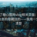 我查了糖心官网vlog相关页面：表单收集信息的隐藏目的——我用一分钟讲清楚