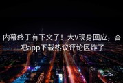 内幕终于有下文了！大V现身回应，杏吧app下载热议评论区炸了