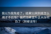 我以为我免疫了，结果51网到底怎么用才不后悔？我把效率提升这关踩明白了（别被误导）