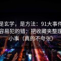 这不是玄学，是方法：91大事件的新手最容易犯的错：把收藏夹整理当成小事（真的不夸张）