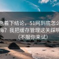 先别急着下结论，51网到底怎么用才不后悔？我把缓存管理这关踩明白了（不服你来试）