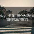 糖心vlog：惊喜！糖心免费在线观看官网网友炸锅了！