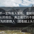 这条不一定所有人爱听：蜜桃视频在线爆火的背后，真正推它的不是你以为的那群人（越看越上头）
