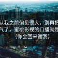 我承认我之前偏见很大，别再把锅甩给运气了，蜜桃影视的口播就是关键（你会回来谢我）