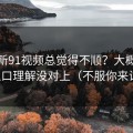 你用新91视频总觉得不顺？大概率是入口理解没对上（不服你来试）