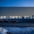 锅锅酱糖心泪崩曝光，居然是她？！