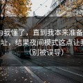 我以为我懂了，直到我本来准备放弃51网网址，结果夜间模式这点让我回坑（别被误导）
