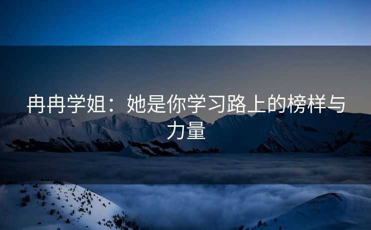 冉冉学姐：她是你学习路上的榜样与力量