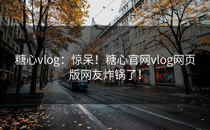 糖心vlog：惊呆！糖心官网vlog网页版网友炸锅了！