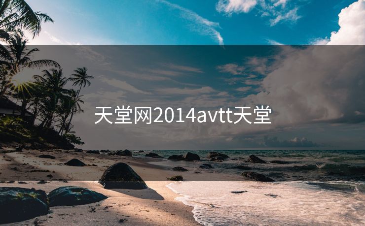 天堂网2014avtt天堂